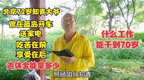 北京72岁知青大爷，在国企工作受人欺负不敢多说，看退休金能拿多少 Youtube