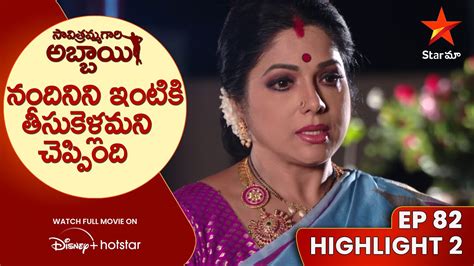 Savitramma Gari Abbayi Ep 82 Highlight 2 నదనన ఇటక తసకళలమన