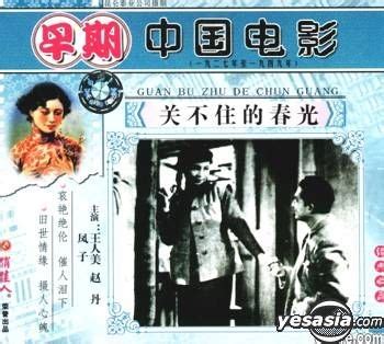 YESASIA: ZAO QI ZHONG GUO DIAN YING (VCD) (1927-1949) GUAN BU ZHU DE ... 