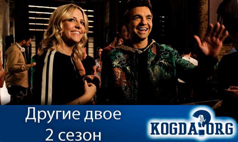 Другие Двое 2 Сезон: Дата Выхода Новых Серий (Сериал)