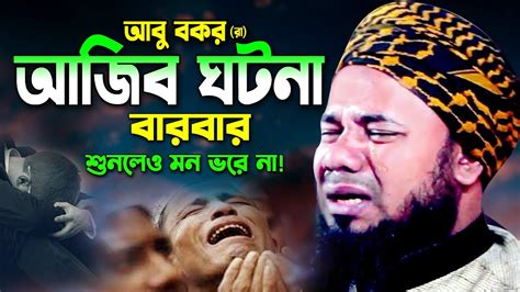 বশবনব ও আব বকর র য ঘটনয বকফট কনন শরফজজমন