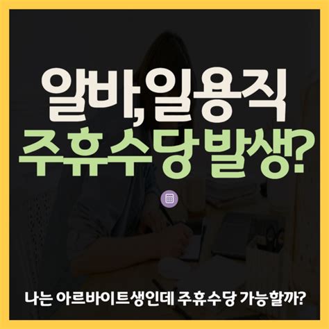 일용직 알바주휴수당 계산기 지급조건 단기알바도 가능할까 네이버 블로그