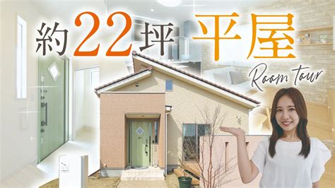 大人気約22坪コンパクトな平屋モデルハウス 正直住宅秀光ビルド 価格も品質もまっすぐ正直な家づくり