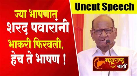 ज्या भाषणात शरद पवारांनी भाकरी फिरवली हेच ते भाषण Sharad Pawar Today Speech Ncp Youtube