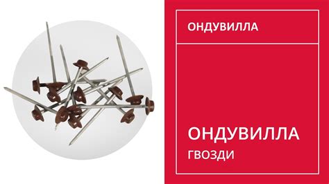 120. Гвозди Ондулин и Ондувилла - YouTube