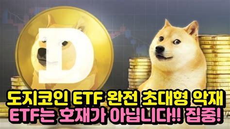 도지코인 Etf 호재가 아닌 초대형악재 이제 다 끝났다 도지코인 도지 악재 Etf Youtube