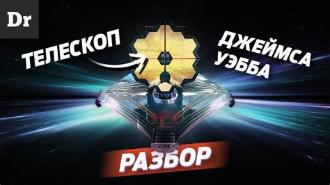 ТЕЛЕСКОП, который УВИДИТ ПРОШЛОЕ | РАЗБОР - YouTube