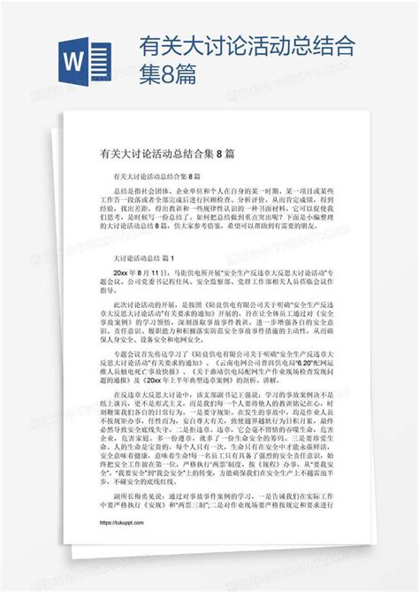 有关大讨论活动总结合集8篇模板下载 活动 图客巴巴