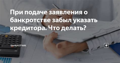 При подаче заявления о банкротстве забыл указать кредитора. Что делать ...