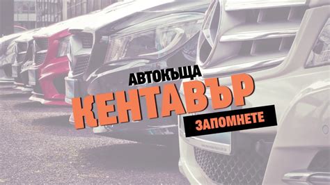 Автокъща "Кентавър Авто" Бургас – изкупуване на коли и употребявани ...