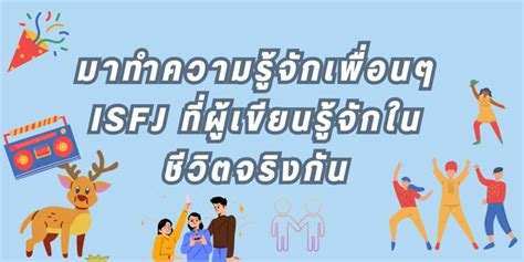 มาทำความรู้จักเพื่อนๆ Isfj ที่ผู้เขียนรู้จักในชีวิตจริงกัน