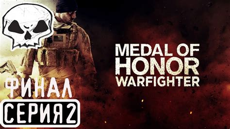 MEDAL OF HONOR WARFIGHTER СЕРИЯ 2 ФИНАЛ ПРОХОЖДЕНИЕ НА РУССКОМ