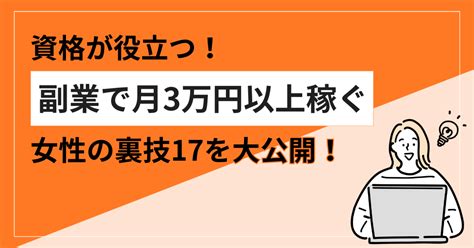 資格が役立つ！副業で月3万円以上稼ぐ女性の裏技17を大公開！｜キャリカレ公式note「キャリニュー」