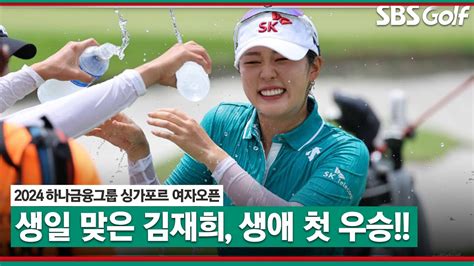 2024 KLPGA Par 5 마지막 홀 이렇게 재밌는 승부가 생애 첫 우승 거머쥐는 김재희하나금융그룹 싱가포르 여자