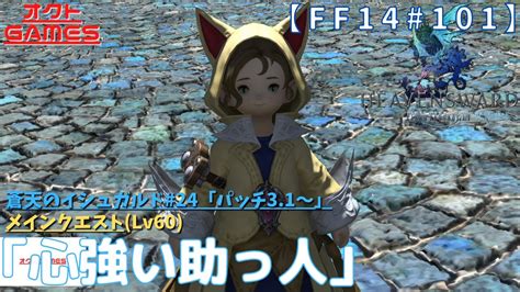 【ff14初心者がゆく！part101】メインクエスト「lv60 心強い助っ人」【蒼天のイシュガルド24】 Youtube