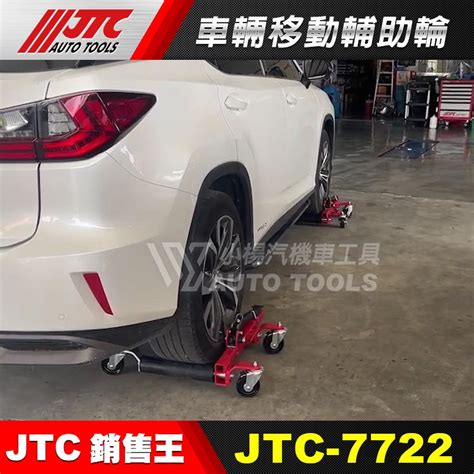 【小楊汽車工具】jtc 7722 車輛移動輔助輪 車輛 移動 輔助 輪胎移動車 汽車移動架 汽車溜冰鞋 挪車架 移車架 蝦皮購物