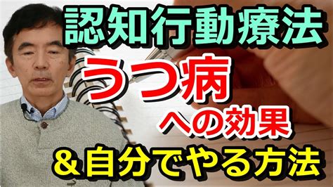 認知行動療法は、うつ病に効果あるのか＆やり方を解説 簡単に自分一人でも出来ます～性格心理学と精神医学に詳しい心理カウンセラー 竹内成彦