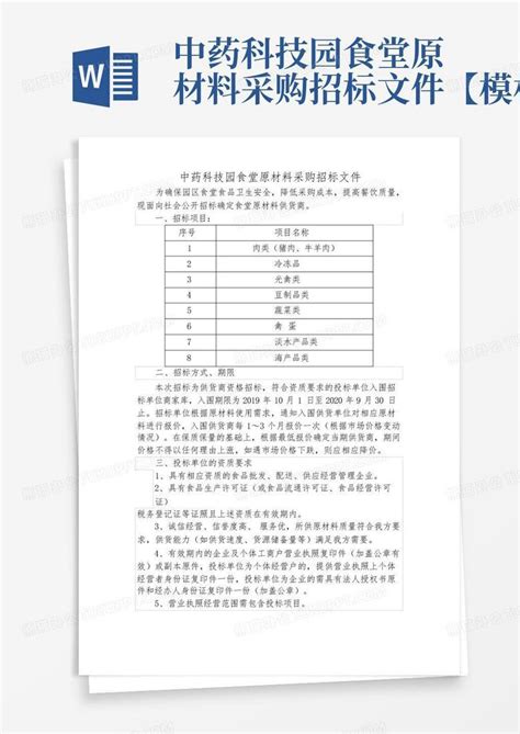 中药科技园食堂原材料采购招标文件【】word模板下载编号qvyyxrnb熊猫办公