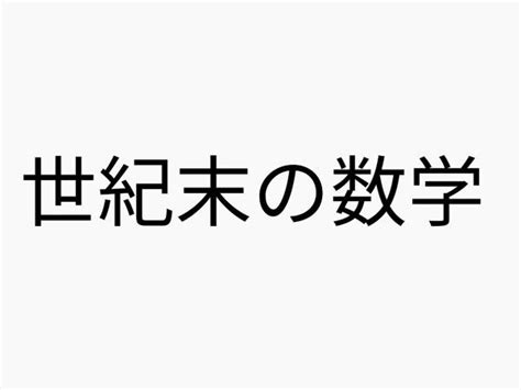 たかしくんは1個120円のりんご3個と、1個80円のみかん2個を握り潰してこう言いました 「次はお前がこうなる番だ」 2019年06月26