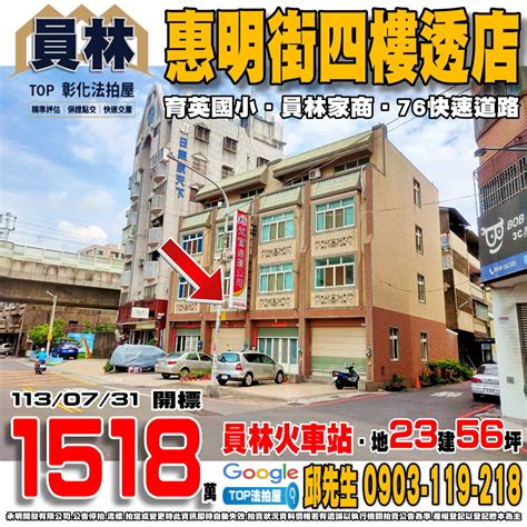 拍定｜彰化縣員林市惠明街153號｜惠明街四樓透店｜近育英國小－top法拍屋｜痞客邦