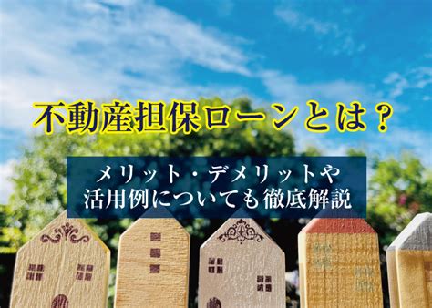 不動産担保ローンとは？メリット・デメリットや活用例についても徹底解説 Ngu コラム｜株式会社ngu 虎ノ門の不動産会社