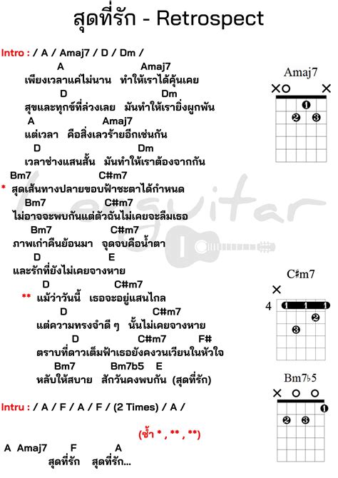 คอร์ดเพลง สุดที่รัก Retrospect Lenguitar