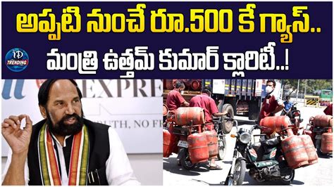 Minister Uttam Kumar Reddy Gives A Clarity on Gas Update అపపట నచ