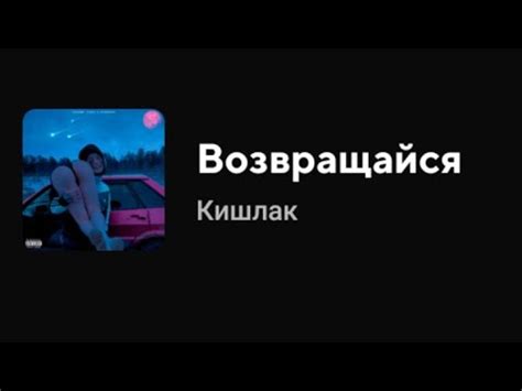 Кишлак Возращайся Текст песни YouTube