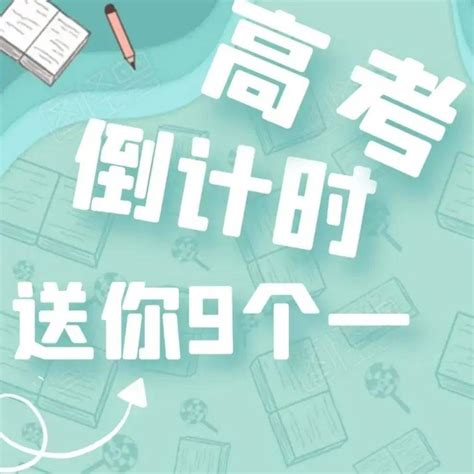 高考倒计时1天！送你9个“一” 高考倒计时1天 茹静 杜金