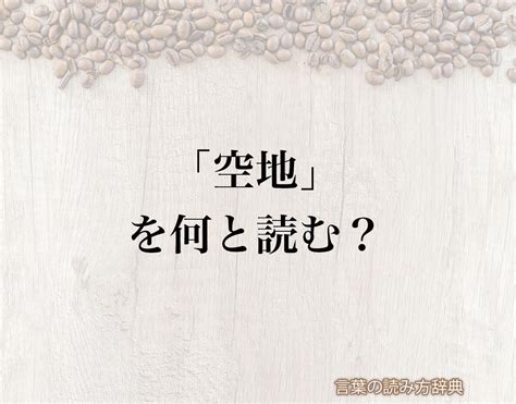 「空地」の読み方と意味とは？「くうち」と「あきち」のどちら？正しい読み方について詳しく解釈 言葉の読み方辞典