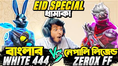 নেপালি Zerox Ff Vs বাংলার White444 🔥 মোবাইল লিজেন্ড Vs বাংলার সেরা Pc