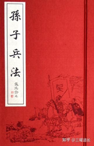 三曜道长解读《孙子兵法 始计篇》第1段 知乎