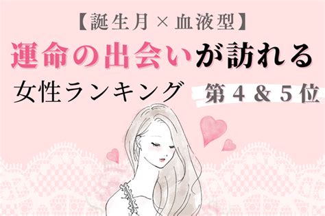 【誕生月x血液型】出会いの場もご紹介♡近々、「運命の出会いが訪れる女性」＜第4＆5位＞ ニコニコニュース