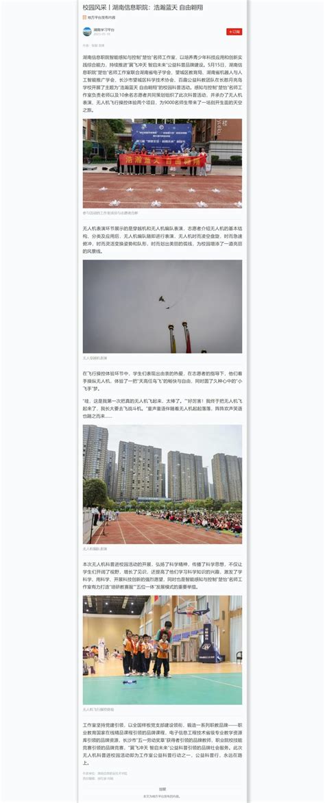 学习强国：校园风采丨湖南信息职院：浩瀚蓝天 自由翱翔 湖南信息职业技术学院