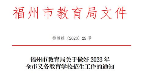 2023年福州市晋安区小学、初中招生入学最新政策小升初网