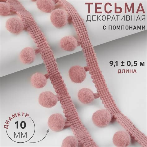 Тесьма декоративная с помпонами, 25 ± 5 мм, 9,1 ± 0,5 м, цвет пудровый ...
