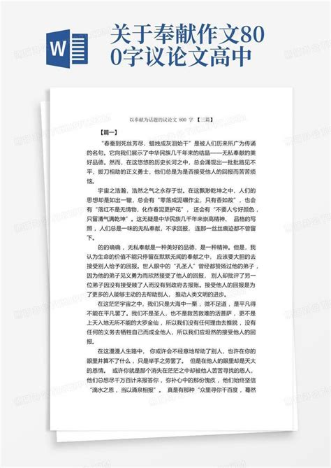 以奉献为话题的议论文800字【三篇】高中议论文作文word模板下载编号qwkrymbv熊猫办公