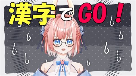 漢字でgo 】天才うさぎなら読めるはず！！【ゲーム 新人vtuber 初見さん大歓迎 】 Youtube