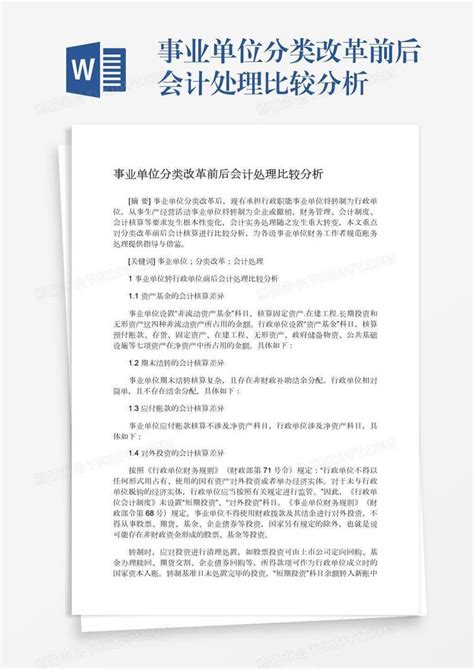 事业单位分类改革前后会计处理比较分析模板下载 分类 图客巴巴