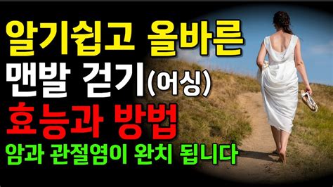 맨발걷기의 원리와 효과 방법 쉽게 정리했습니다 Youtube