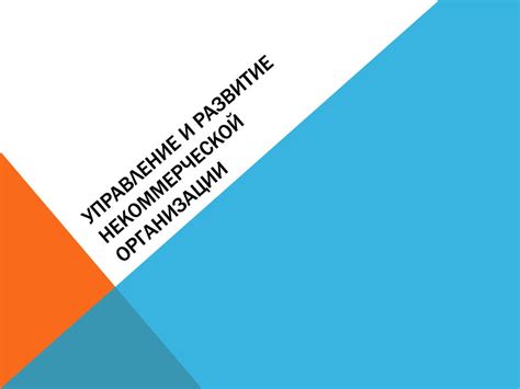 Управление и развитие некоммерческой организации - презентация онлайн
