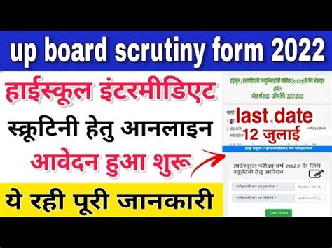 Up Board Scrutiny Form 2022 Kaise Bhare Up Board Scrutiny Form Online