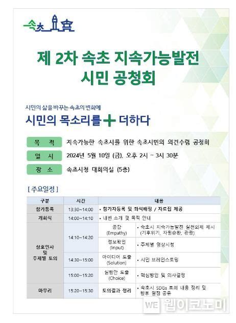 속초시 지속가능발전 기본전략 및 추진계획 수립 연구용역 제2차 전문가 자문회의 및 시민공청회 개최