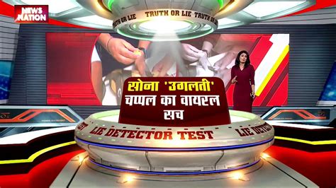 Lie Detector Test क्या है सोना उगलती चप्पल का वायरल सच Video