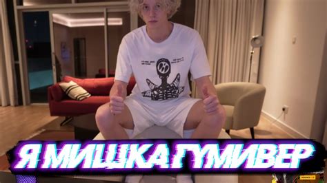 Я МИШКА ГУМИВЕР ПАРАДЕЕВИЧ / ХОЗЯЕВА СТРИМ / ПЛОХОЙ ПАРЕНЬ - YouTube