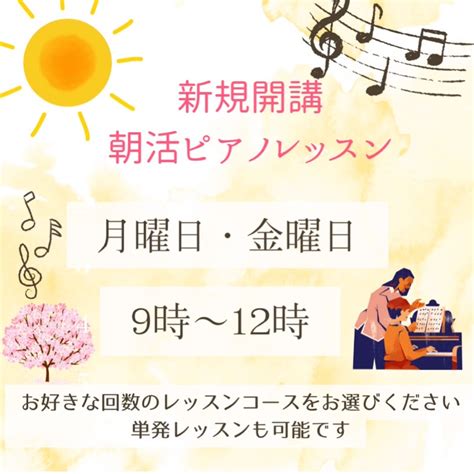 月曜日・金曜日の朝活ピアノレッスン♪新規開講のお知らせ 杉本さくら音楽教室のブログ