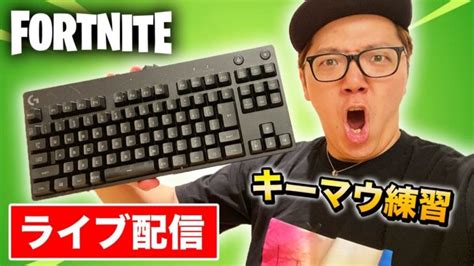 【フォートナイト】キーマウ練習たまにpad生配信【ヒカキンゲームズ】 フォートナイト動画まとめ