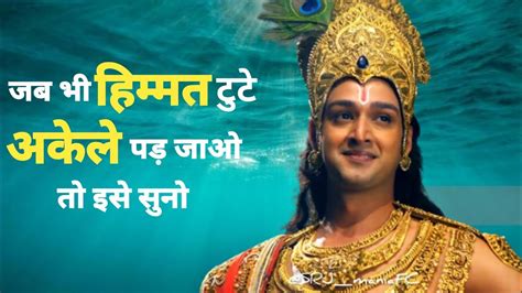 जब अकेले पड़ जाओ बहुत तकलीफ़ हो जीवन में तो इसे सुनो।। Motivational Quotes In Sree Krishna