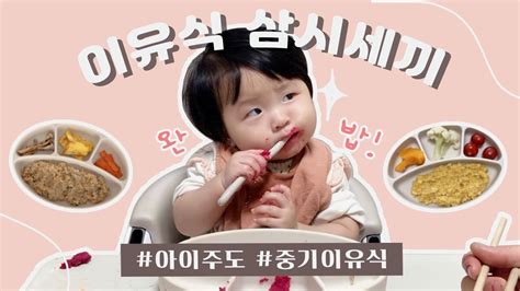 잘 먹는 아기는 6개월부터 완성된다👶🏻8개월 아기 일상🍳맛있고 쉬운 이유식 레시피 중기이유식 자기주도이유식 아이주도이유식