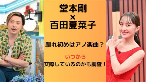 堂本剛と百田夏菜子の馴れ初めはアノ楽曲提供だった？いつから交際しているのか調査！ Snow Journey